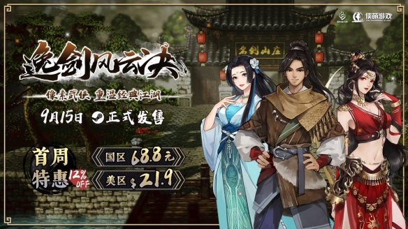 3D像素武侠游戏《逸剑风云决》9月15日上线Steam 首周特惠仅68.8元