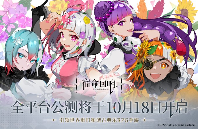 手游《宿命回响:弦上的叹息》公测定档 付费测试9月开启