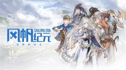 航海经营冒险游戏《风帆纪元》最新DLC“世界的尽头”现已发布