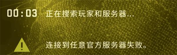 csgo连接到任意官方服务器失败解决攻略