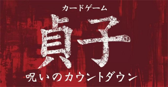 恐怖电影改编游戏《贞子：诅咒倒计时》12月21日发售