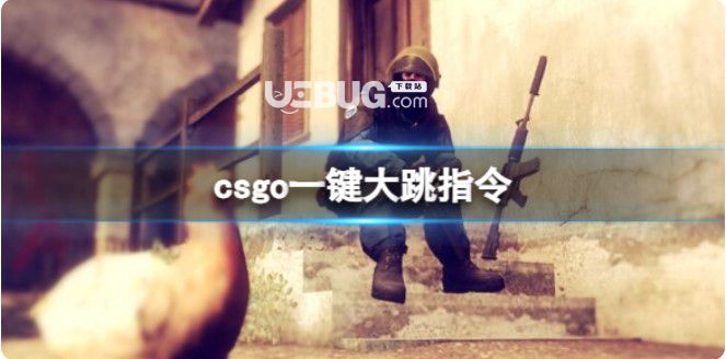 《csgo》一键大跳命令介绍