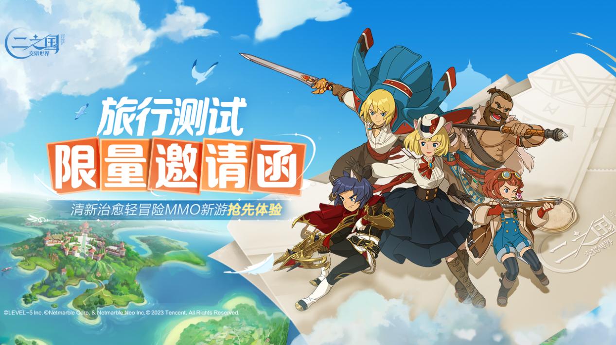 治愈旅程，自由异世界！《二之国：交错世界》9月13日旅行测试正式开启！