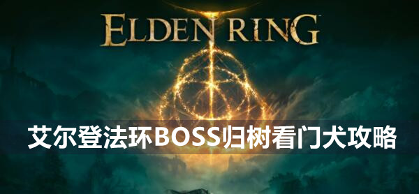 艾尔登法环BOSS归树看门犬攻略