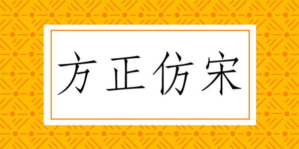 方正仿宋简体和仿宋gb2312一样吗