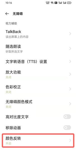 oppo手机颜色反转在什么地方关掉呢