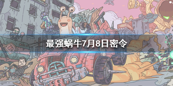 最强蜗牛7月8日密令介绍