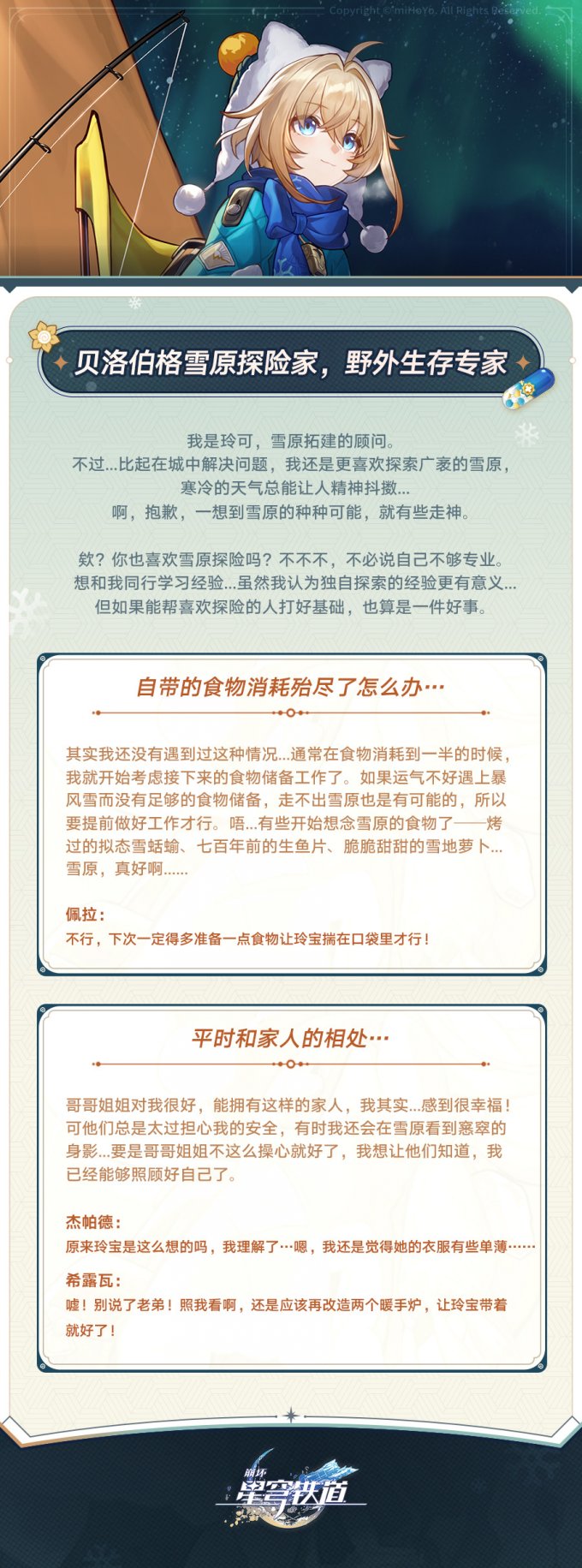 公认的“雪原专家”！《崩坏：星穹铁道》“玲可”角色介绍公开