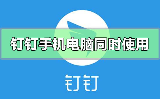 钉钉手机和电脑可以同时使用吗 时长怎么算