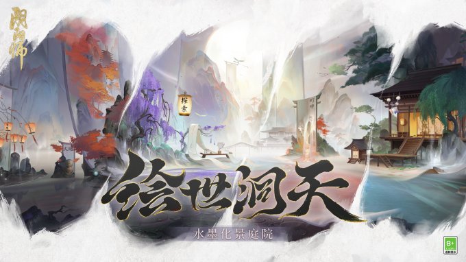 《阴阳师》全新庭院皮肤上线，参与活动免费领取！