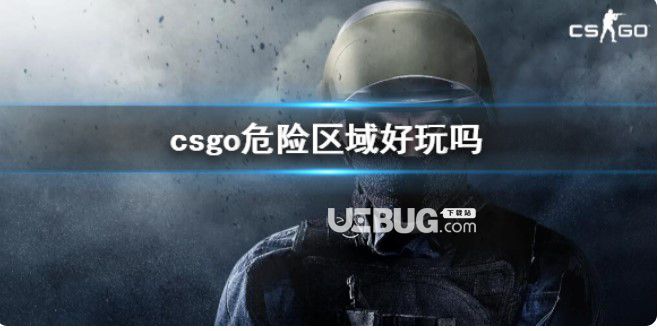 《csgo》危险区域玩法一览