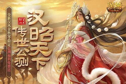 《魔域口袋版》新资料片公测：雄汉国风[尊享福利]