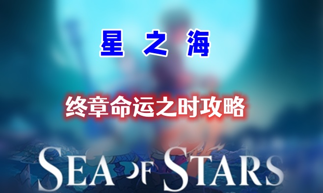 星之海终章攻略