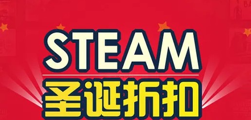 steam2023圣诞节特卖开启时间一览