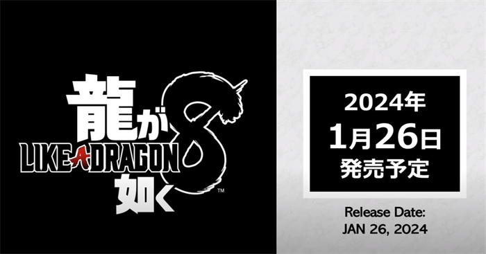 如龙工作室宣布《如龙8》将于明年1月26日发售