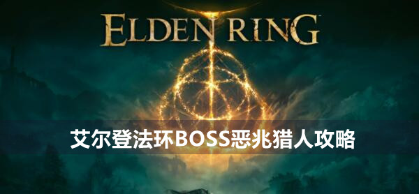 艾尔登法环BOSS恶兆猎人攻略