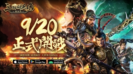 三国群英传系列SLG新作《三国群英传-战略版》今日正式上线！