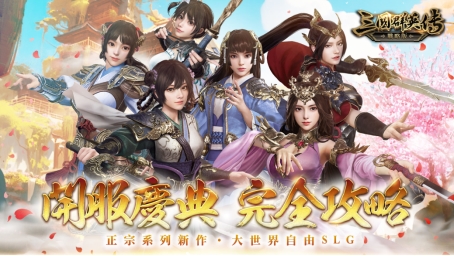 三国群英传系列SLG新作《三国群英传-战略版》今日正式上线！