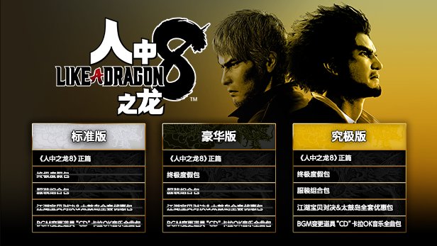 《如龙8：无限财富》Steam国区预购解锁 标准版349元