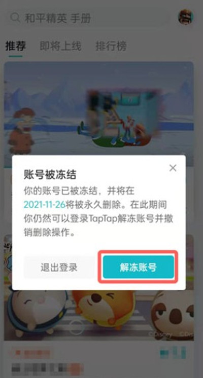 taptap账号冻结怎么解除