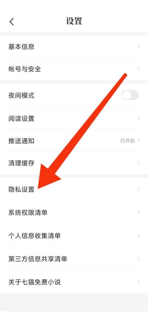 七猫小说阅读设置在哪