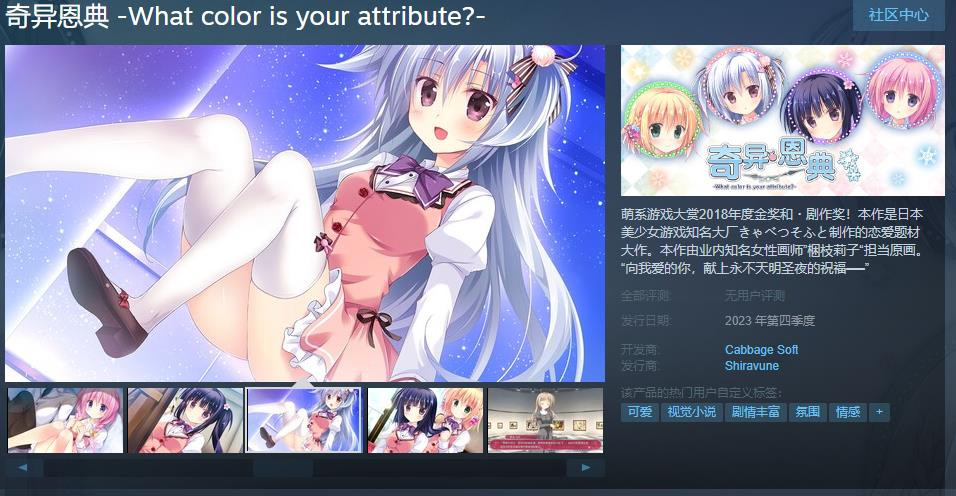 《奇异恩典  What color is your attribute? 》Steam页面上线 支持