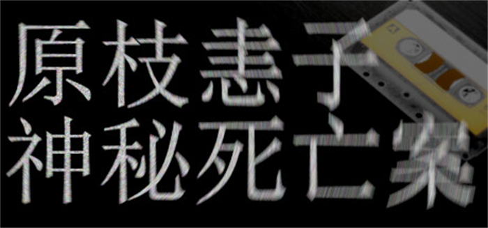 恐怖游戏《原枝恚子神秘死亡案》上线Steam VHS版超沉浸体验