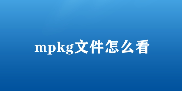 mpkg文件怎么看