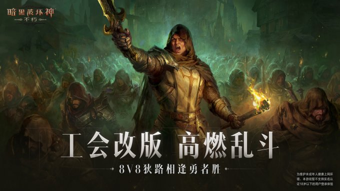 《暗黑破坏神:不朽》跨服工会战共创测试开启！见证不朽新征程