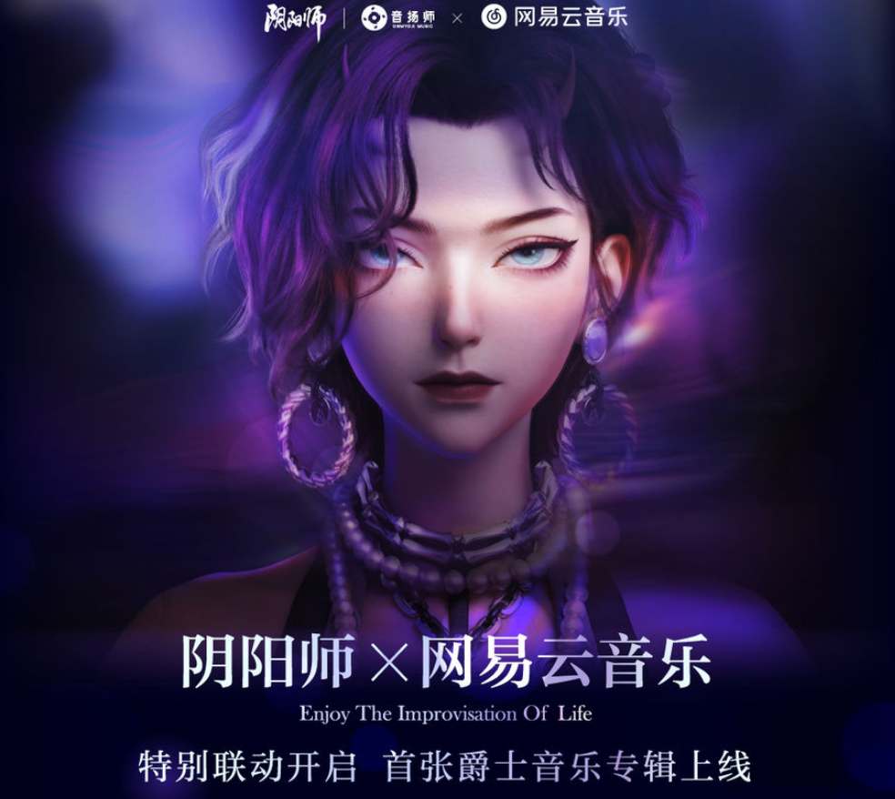 阴阳师×网易云音乐特别联动即将上线