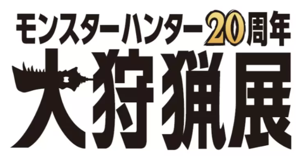 纪念系列诞生20周年 《怪物猎人20周年 大狩猎展》2024年举行