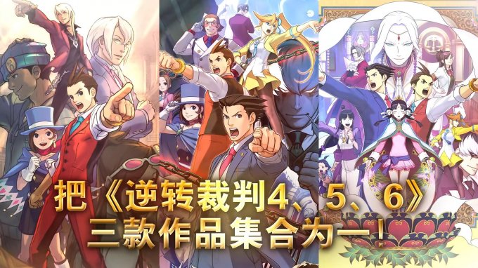 《逆转裁判456》确认将会在日本地区发售Switch实体版