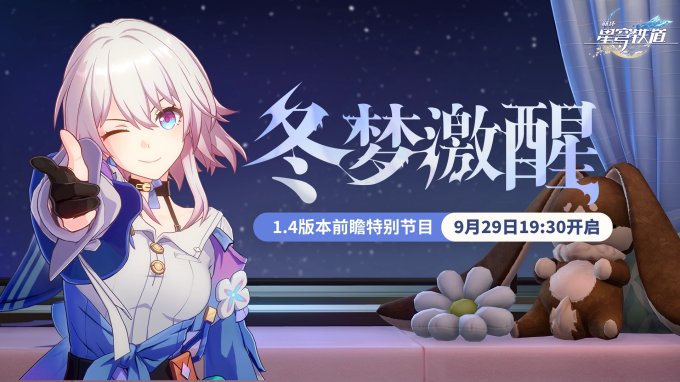 《崩坏：星穹铁道》1.4版本“冬梦激醒”前瞻特别节目9月29日晚播出