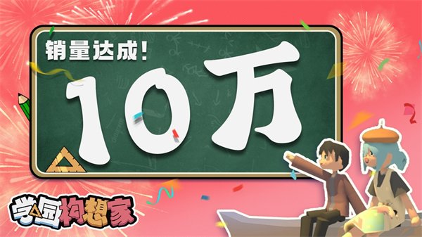 Steam“特别好评”游戏《学园构想家》销量破10万 9折特惠促销中