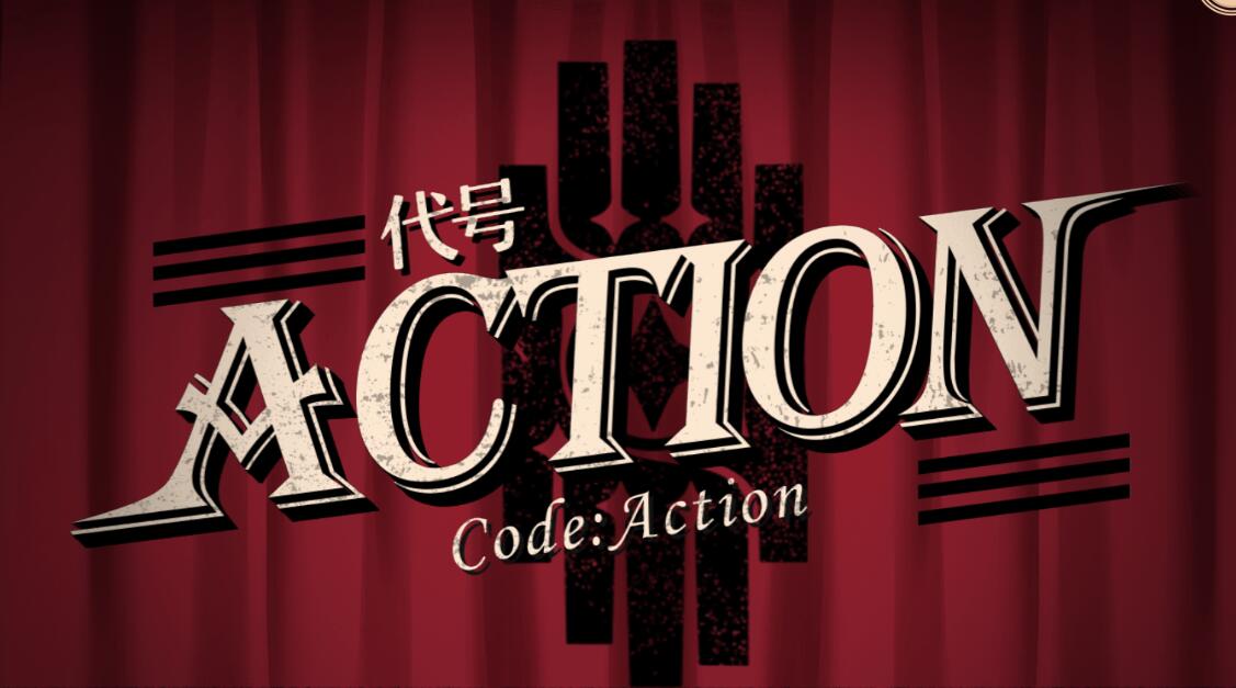 代号ACTION攻略