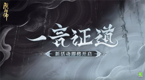 阴阳师真言之塔新区几点开