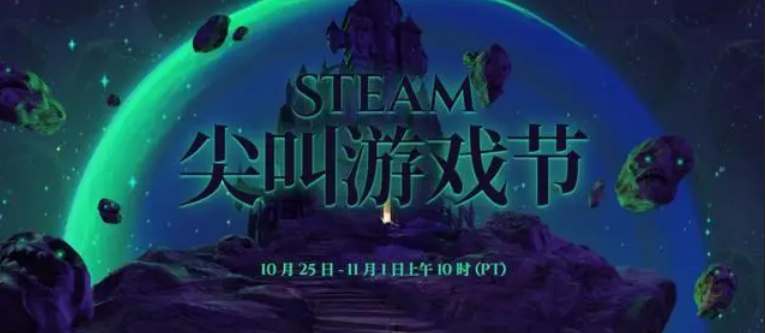 Steam万圣尖叫游戏节开启