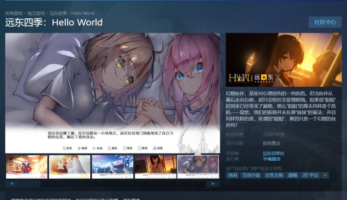 国产互动小说游戏《远东四季：Hello World》上线Steam