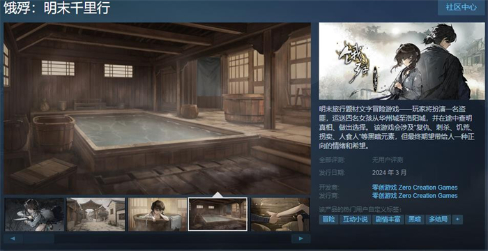 文字冒险游戏《饿殍：明末千里行》上线Steam 明年3月发售