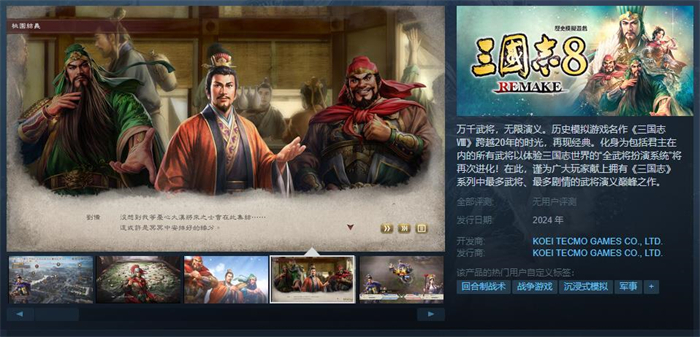 《三国志8 Remake》上线Steam 预定2024年推出