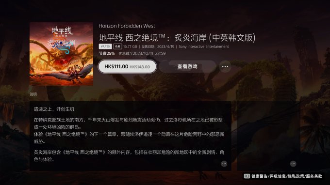 PS港服“延伸游玩优惠”开启 《地平线：西之绝境》DLC首次迎来折扣