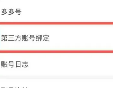 拼多多第三方账号怎么解绑微信