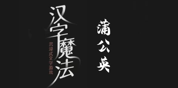 汉字魔法让蒲公英飘起来吧过关攻略