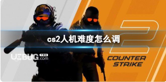 《cs2》人机难度调整分享