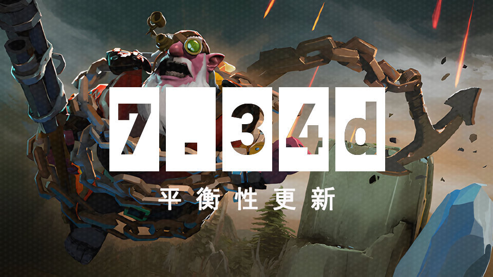 TI12版本来了 《DOTA2》7.34d平衡性更新发布