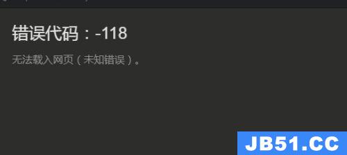 steam社区打不开118错误怎么办
