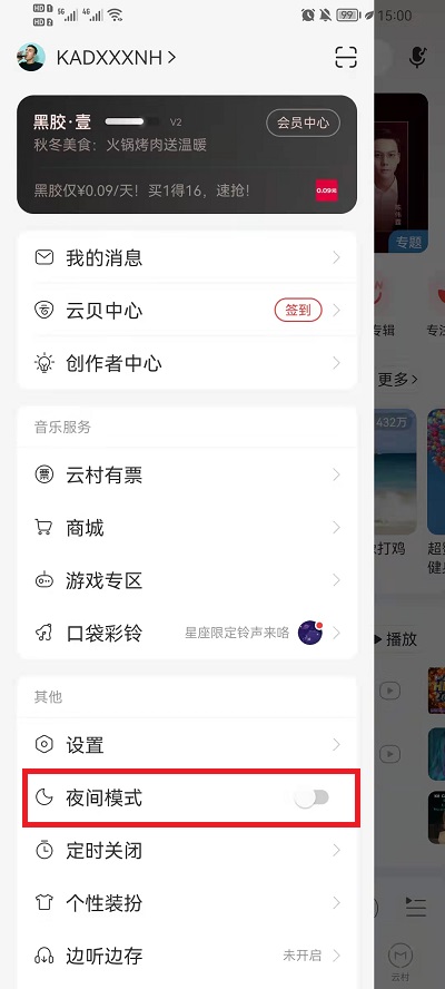 网易云音乐 夜间模式