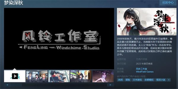 现代都市悬疑视觉小说游戏《梦染深秋》上架Steam 第四季度发售