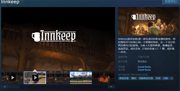 独立职业模拟《Innkeep》上架Steam 发售日暂未公布