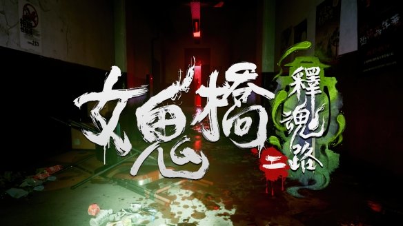 影改恐怖游戏续作《女鬼桥二 释魂路》试玩版上架steam